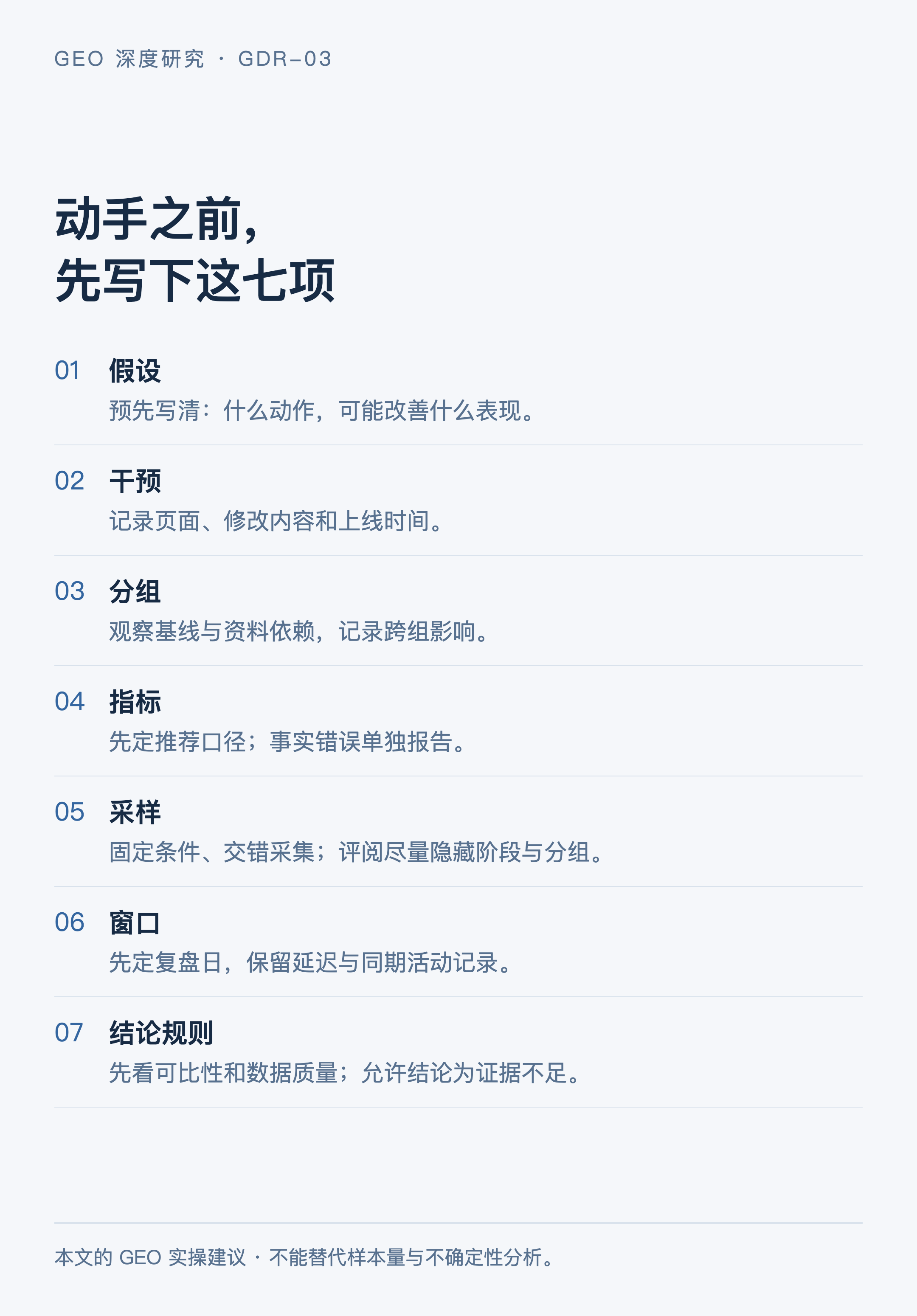 GDR-03：七项验证清单
